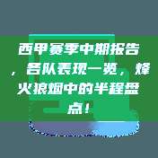 西甲赛季中期报告，各队表现一览，烽火狼烟中的半程盘点！