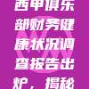 深度解析，438家西甲俱乐部财务健康状况调查报告出炉，揭秘行业现状与挑战