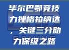 毕尔巴鄂竞技力挫格拉纳达，关键三分助力保级之路