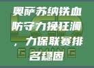 奥萨苏纳铁血防守力挽狂澜，力保联赛排名稳固