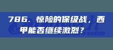 786. 惊险的保级战，西甲能否继续激烈？⚠️