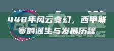 448年风云变幻，西甲联赛的诞生与发展历程