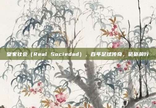 皇家社会（Real Sociedad），百年足球传奇，砥砺前行