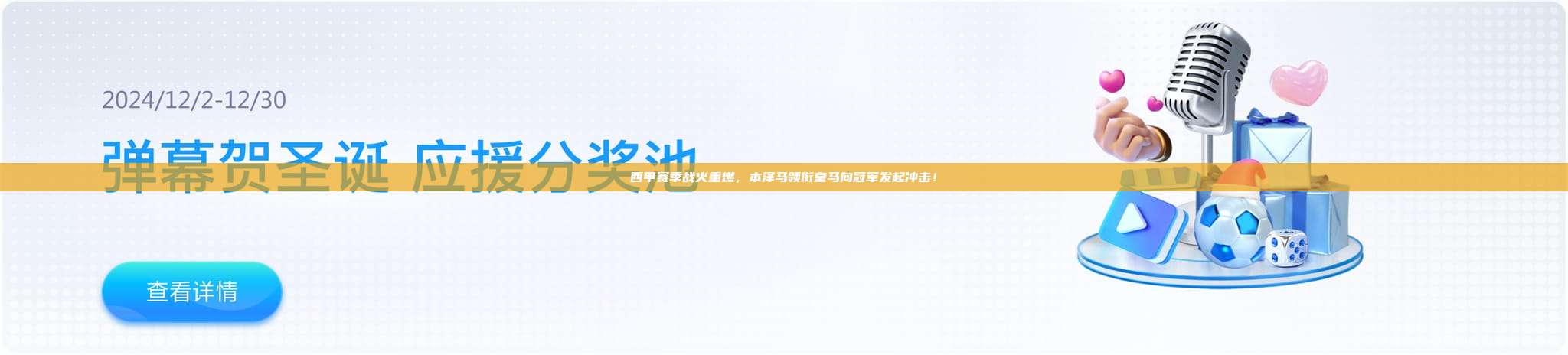 西甲赛季战火重燃，本泽马领衔皇马向冠军发起冲击！