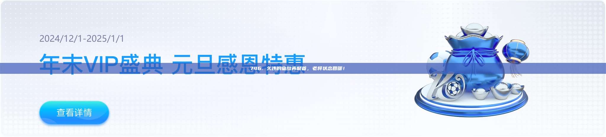 746. 久违的宿敌再聚首，老将状态回暖！🔙