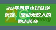 30年西甲小球队逆袭路，感动无数人的励志传奇