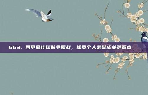 663. 西甲最佳球队争霸战，球员个人荣誉成关键看点🏅