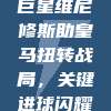 西甲锋线巨星维尼修斯助皇马扭转战局，关键进球闪耀绿茵场