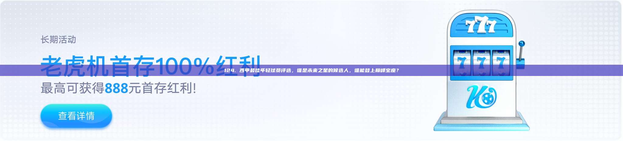 124. 西甲最佳年轻球员评选，谁是未来之星的候选人，谁能登上巅峰宝座？