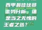 158赛季中期西甲最佳球员走势分析，谁是当之无愧的王者之选？📈🏅