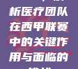 890，解析医疗团队在西甲联赛中的关键作用与面临的挑战