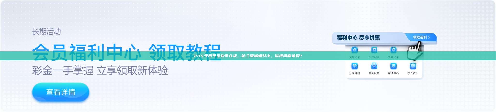 205年西甲金靴争夺战，哈兰德巅峰对决，谁将问鼎荣耀？