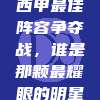 164赛季西甲最佳阵容争夺战，谁是那颗最耀眼的明星？🏅⭐