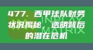 477. 西甲球队财务状况揭秘，透明背后的潜在危机