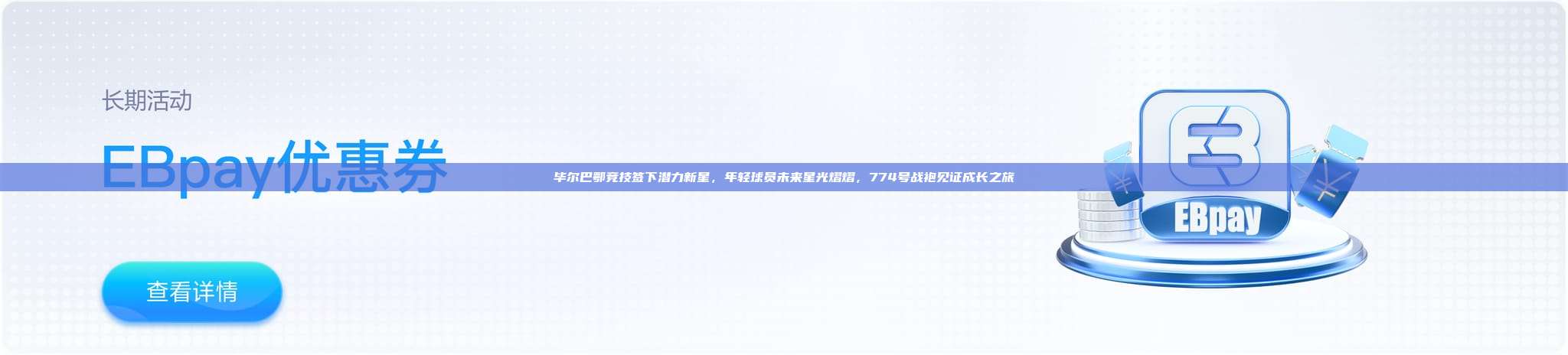 毕尔巴鄂竞技签下潜力新星，年轻球员未来星光熠熠，774号战袍见证成长之旅