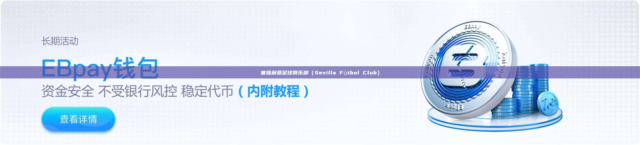 塞维利亚足球俱乐部（Sevilla Fútbol Club）