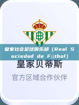 皇家社会足球俱乐部（Real Sociedad de Fútbol）