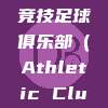 毕尔巴鄂竞技足球俱乐部（Athletic Club）