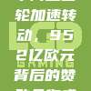 🎉 西甲商业巨轮加速转动，952亿欧元背后的赞助合作盛宴