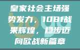 皇家社会主场强势发力，1081战果辉煌，稳步迈向欧战新篇章