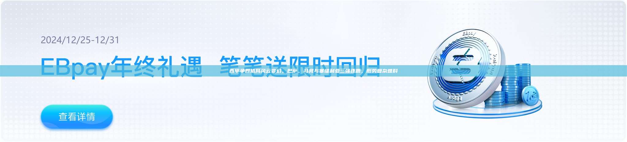 西甲争四格局风云变幻，巴萨、马竞与塞维利亚三强逐鹿，形势复杂难料