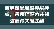 西甲新星加维再展神威，带领巴萨力克强敌赢得关键胜利