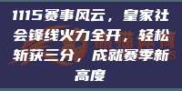 1115赛事风云，皇家社会锋线火力全开，轻松斩获三分，成就赛季新高度