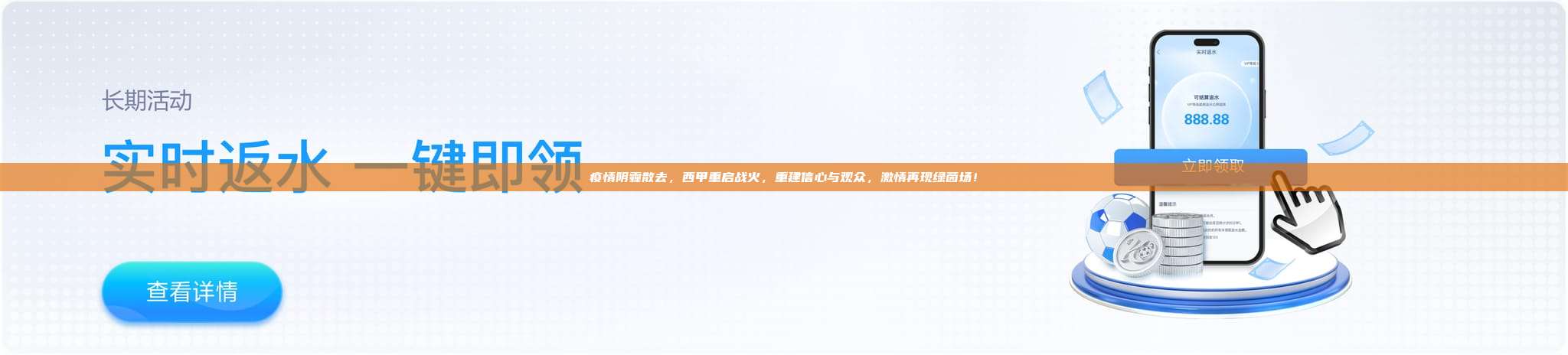 疫情阴霾散去，西甲重启战火，重建信心与观众，激情再现绿茵场！