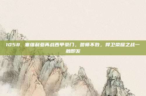 1058. 塞维利亚再战西甲豪门，誓师不败，捍卫荣耀之战一触即发