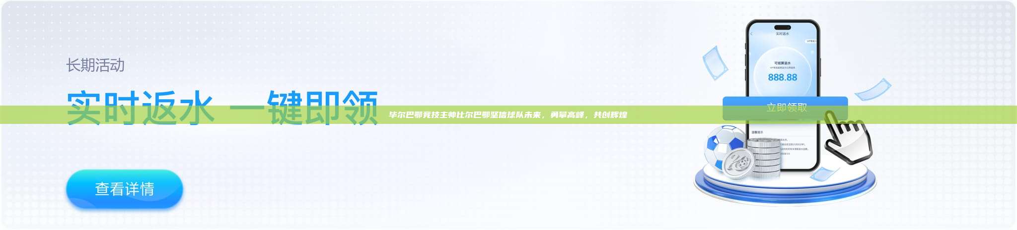 毕尔巴鄂竞技主帅比尔巴鄂坚信球队未来，勇攀高峰，共创辉煌