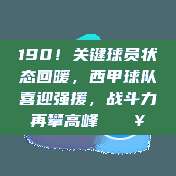 190！关键球员状态回暖，西甲球队喜迎强援，战斗力再攀高峰⚡🔥