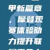 96. 西甲新篇章，摩登观赛体验助力提升联赛竞争力