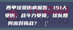 西甲球员伤病报告，151人受伤，战斗力受损，球队如何应对挑战？🦹‍♂️🚑